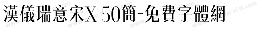 汉仪瑞意宋X 50简字体转换
